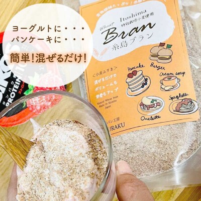 【糸島産小麦使用】 糸島ブラン 3kg 糸島市/天然パン工房楽楽【いとしまごころ】[AVC060]