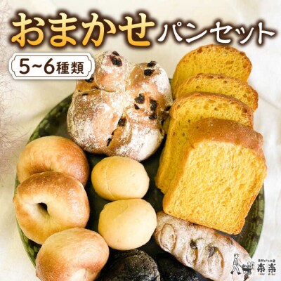 おまかせ パンセット 糸島市/天然パン工房楽楽【いとしまごころ】 [AVC070]