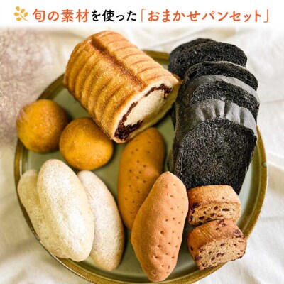 おまかせ パンセット 糸島市/天然パン工房楽楽【いとしまごころ】 [AVC070]