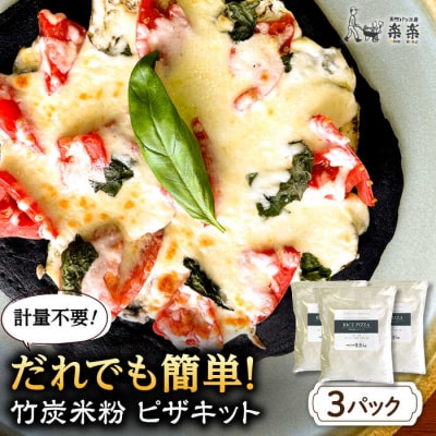 竹炭米粉ピザキット3回分 糸島市/天然パン工房楽楽【いとしまごころ】 ピザ竹炭米粉 [AVC071]
