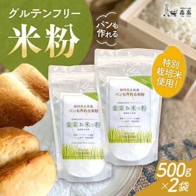 特別栽培米使用 楽楽お米っ粉 500g×2袋 天然パン工房楽楽　【いとしまごころ】[AVC072]