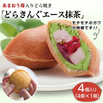 あまおう苺入りどら焼き「どらきんぐエース抹茶」4個入り糸島市【株式会社エモテント】[AVH004]