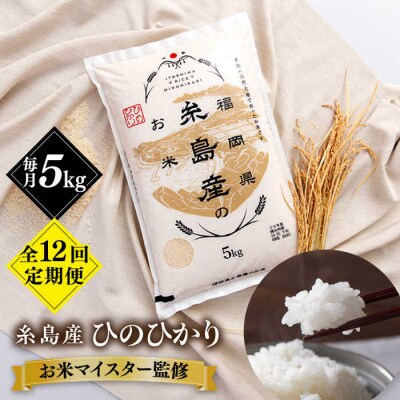 【全12回定期便】【こだわり精米】糸島産 ひのひかり 5kg 糸島市/RCF 米[AVM008]