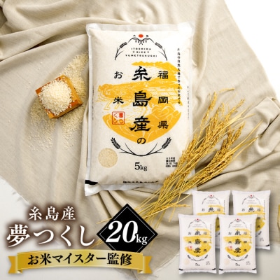 【こだわり精米】【令和6年産】 糸島産 夢つくし 20kg(5kg×4) [AVM009]