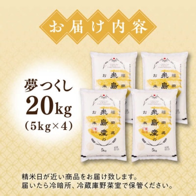【こだわり精米】【令和6年産】 糸島産 夢つくし 20kg(5kg×4) [AVM009]