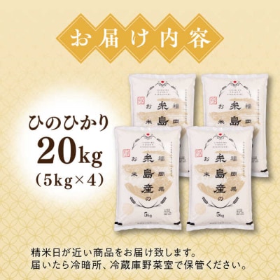 【こだわり精米】【令和6年産】 糸島産 ひのひかり 20kg(5kg×4) [AVM010]