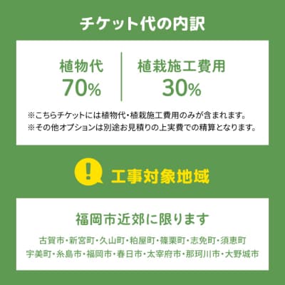 グリーンコーディネートチケット11,000円分【施工込み】 サン・グリーン園芸植木[AVN002]