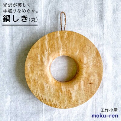 鍋しきA糸島市/工作小屋moku-ren(品川雅男)【いとしまごころ】[AVZ003]