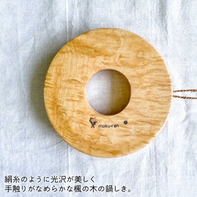 鍋しきA糸島市/工作小屋moku-ren(品川雅男)【いとしまごころ】[AVZ003]