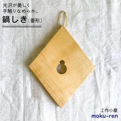 鍋しきB糸島市/工作小屋moku-ren(品川雅男)【いとしまごころ】[AVZ004]