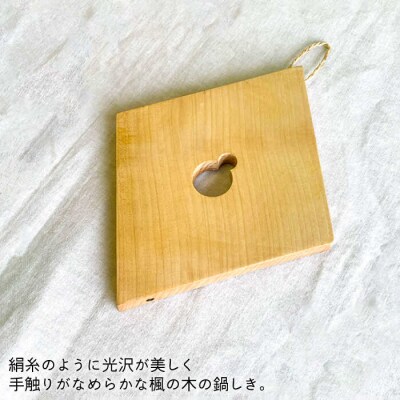 鍋しきB糸島市/工作小屋moku-ren(品川雅男)【いとしまごころ】[AVZ004]