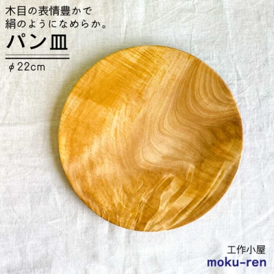 パン皿A(トチ/22cm) 工作小屋moku-ren【いとしまごころ】[AVZ005]