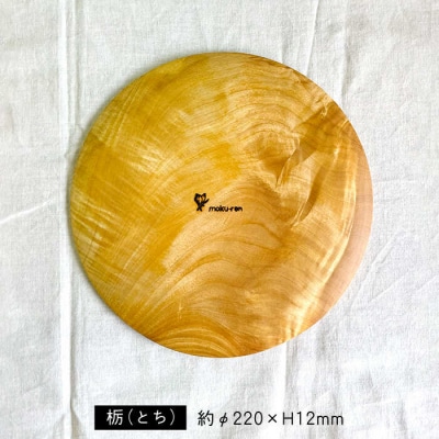 パン皿A(トチ/22cm) 工作小屋moku-ren【いとしまごころ】[AVZ005]