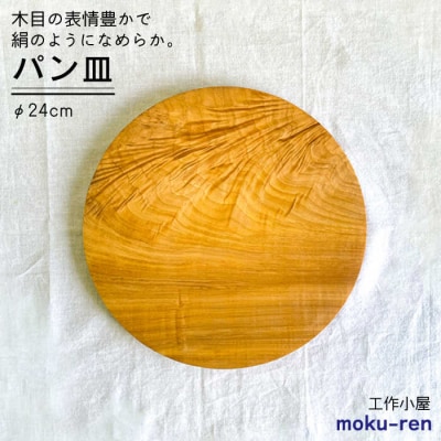 パン皿B(トチ/24cm) 工作小屋moku-ren(品川雅男)【いとしまごころ】[AVZ006]