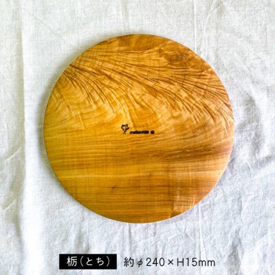 パン皿B(トチ/24cm) 工作小屋moku-ren(品川雅男)【いとしまごころ】[AVZ006]