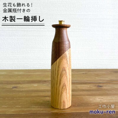 一輪挿しA糸島市/工作小屋moku-ren(品川雅男)【いとしまごころ】[AVZ008]