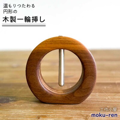 一輪挿しB糸島市/工作小屋moku-ren(品川雅男)【いとしまごころ】[AVZ009]