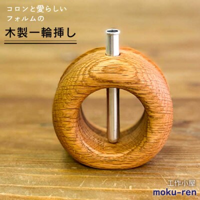 一輪挿しC糸島市/工作小屋moku-ren(品川雅男)【いとしまごころ】[AVZ010]
