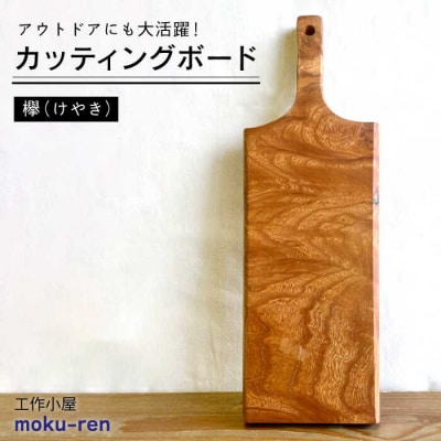 カッティングボードB(欅) 工作小屋moku-ren(品川雅男)【いとしまごころ】[AVZ013]