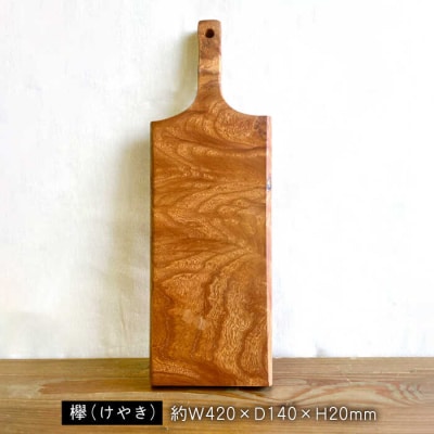 カッティングボードB(欅) 工作小屋moku-ren(品川雅男)【いとしまごころ】[AVZ013]