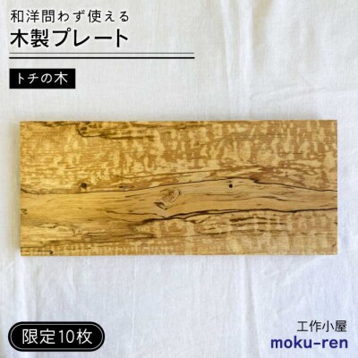 【限定10枚】トチの木のプレート 工作小屋moku-ren【いとしまごころ】[AVZ017]