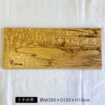【限定10枚】トチの木のプレート 工作小屋moku-ren【いとしまごころ】[AVZ017]