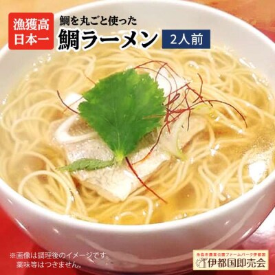 糸島鯛ラーメン2人前《糸島》【株式会社フロンティア・アドバンス】[AWC001]
