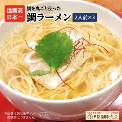 糸島鯛ラーメン2人前×3セット《糸島》【株式会社フロンティア・アドバンス】[AWC003]