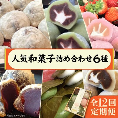 【全12回定期便】人気和菓子6種詰め合わせ 糸島市/糸島だんご本舗[AWF001]