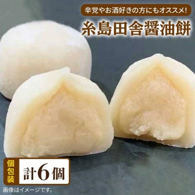 糸島田舎醤油餅6個糸島市/糸島だんご本舗しょうゆ味噌みそ餅和菓子[AWF008]