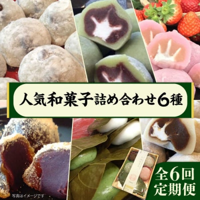 【全6回定期便】人気和菓子6種詰め合わせ 糸島市/糸島だんご本舗[AWF010]