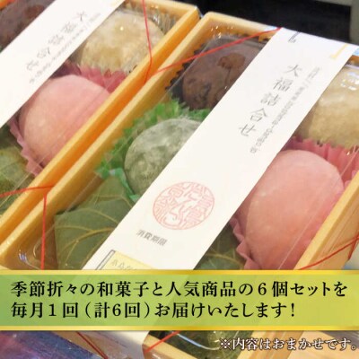 【全6回定期便】人気和菓子6種詰め合わせ 糸島市/糸島だんご本舗[AWF010]