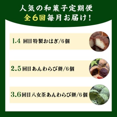 【全6回定期便】人気和菓子定期便(おはぎ/あんわらび餅/八女茶あんわらび餅)[AWF012]