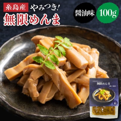 【国産】やみつき!無限めんま 100g 醤油味 [AWJ001]