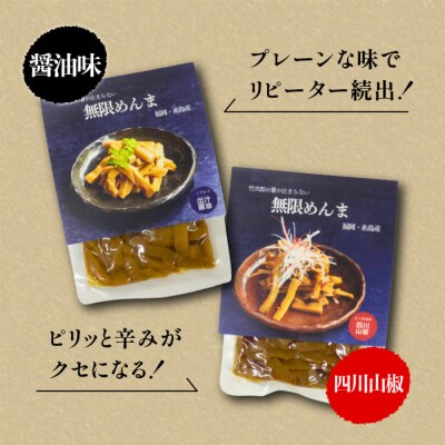 【全3回定期便】【国産】無限めんま100g×2種食べ比べ(醤油味/四川山椒味)[AWJ008]