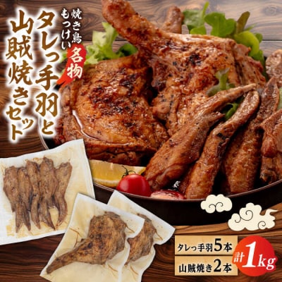 【焼き鳥もっけい名物】タレっ手羽/山賊焼き セット 糸島市/炭火やきとりもっけい[AWN001] 