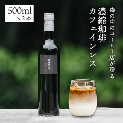 濃縮珈琲カフェインレス500ml×2本糸島市/森とコーヒー。[AXE003]無糖ブラック