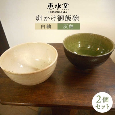 卵かけ 御飯碗 2個セットペア  茶碗 食器 陶器 クラフト 手作り 糸島市/恵水窯[AXG011]