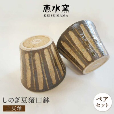 土灰釉・しのぎ豆猪口鉢(ペア) 糸島市/恵水窯(けいすいがま)[AXG012]
