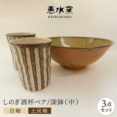 白釉・しのぎ酒杯(ペア)/土灰釉・深鉢(中)セット 糸島市/恵水窯(けいすいがま)[AXG013]