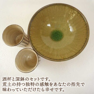 白釉・しのぎ酒杯(ペア)/土灰釉・深鉢(中)セット 糸島市/恵水窯(けいすいがま)[AXG013]