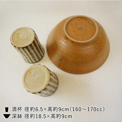 白釉・しのぎ酒杯(ペア)/土灰釉・深鉢(中)セット 糸島市/恵水窯(けいすいがま)[AXG013]