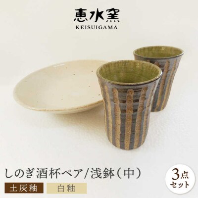 土灰釉・しのぎ酒杯(ペア)/白釉・浅鉢(中)セット 糸島市/恵水窯(けいすいがま)[AXG014]