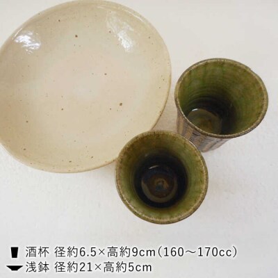 土灰釉・しのぎ酒杯(ペア)/白釉・浅鉢(中)セット 糸島市/恵水窯(けいすいがま)[AXG014]