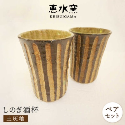 土灰釉・しのぎ酒杯(ペア)[AXG015]