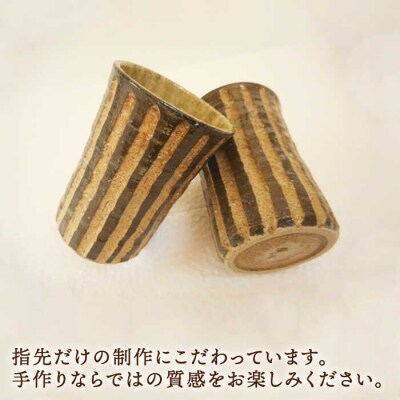 土灰釉・しのぎ酒杯(ペア)[AXG015]
