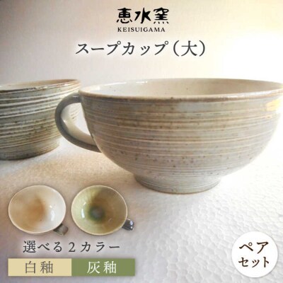 【色が選べる!】スープカップ(大)  2個セット 糸島市/恵水窯[AXG016]