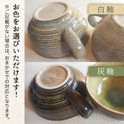 【色が選べる!】スープカップ(大)  2個セット 糸島市/恵水窯[AXG016]