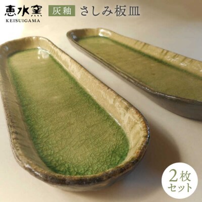 灰釉 さしみ 板皿 2枚セット 糸島市/恵水窯[AXG017]