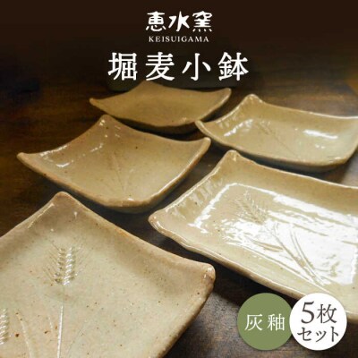 堀麦 小鉢 5枚セット 醤油皿 糸島市/恵水窯[AXG018] 陶器 うつわ